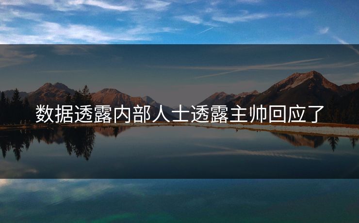 数据透露内部人士透露主帅回应了